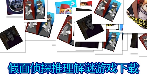 假面侦探推理解谜游戏下载