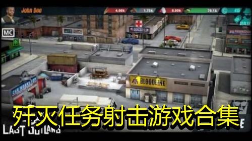 歼灭任务射击游戏合集