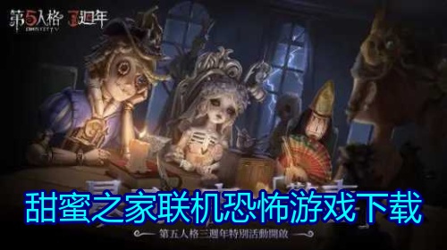 甜蜜之家联机恐怖游戏下载