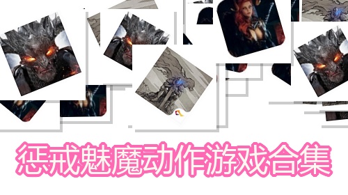 惩戒魅魔动作游戏合集