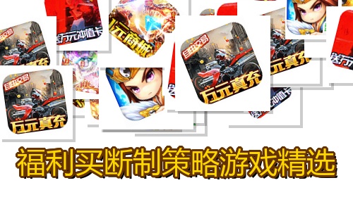 福利买断制策略游戏精选