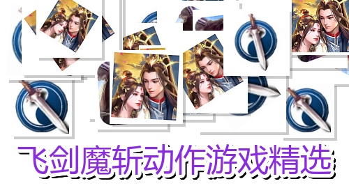 飞剑魔斩动作游戏精选