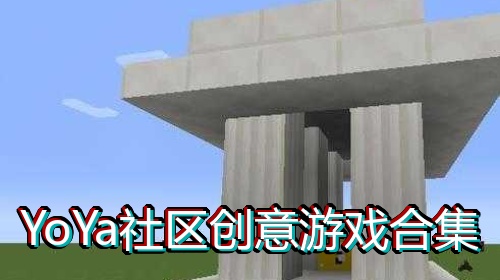 YoYa社区创意游戏合集