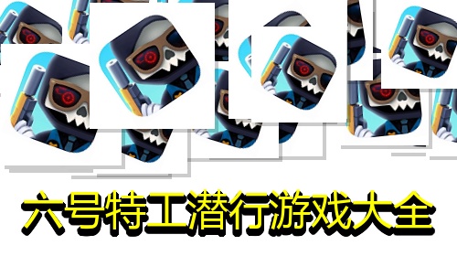 六号特工潜行游戏大全