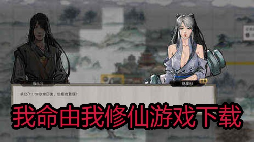 我命由我修仙游戏下载