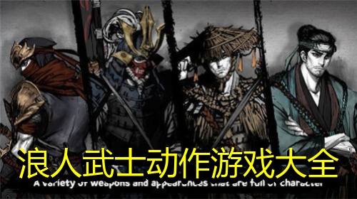 浪人武士动作游戏大全