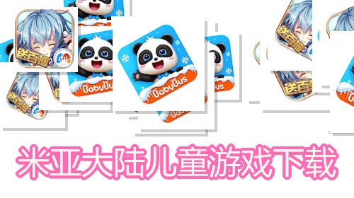 米亚大陆儿童游戏下载