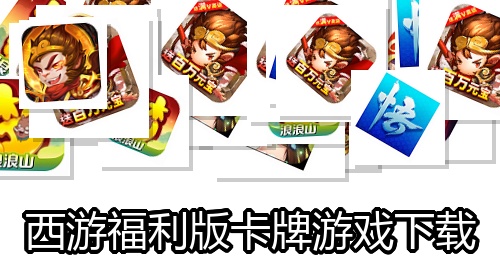 西游福利版卡牌游戏下载