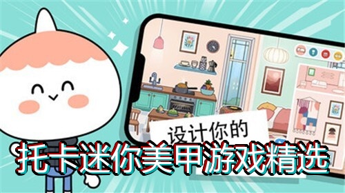 托卡迷你美甲游戏精选