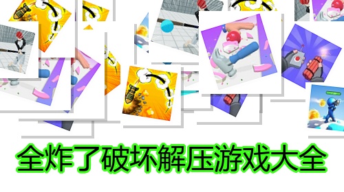 全炸了破坏解压游戏大全