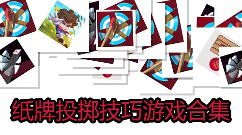 纸牌投掷技巧游戏合集