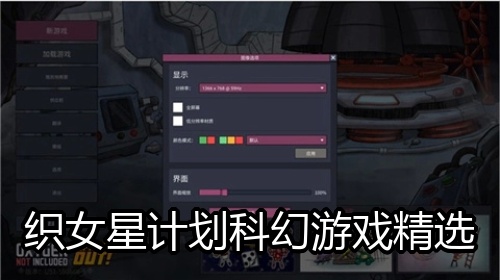 织女星计划科幻游戏精选