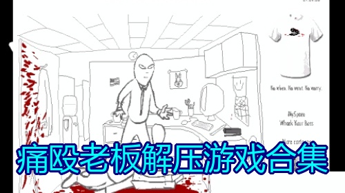 痛殴老板解压游戏合集