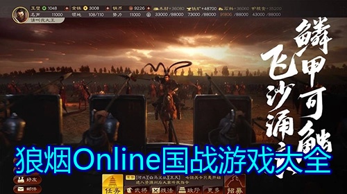 狼烟Online国战游戏大全