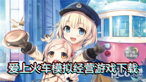 爱上火车模拟经营游戏下载