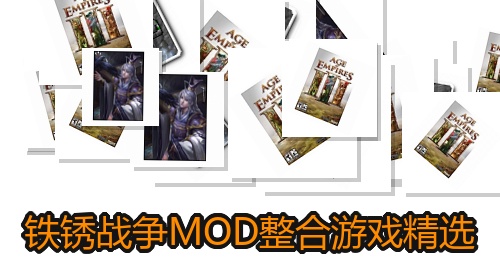 铁锈战争MOD整合游戏精选