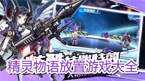 精灵物语放置游戏大全