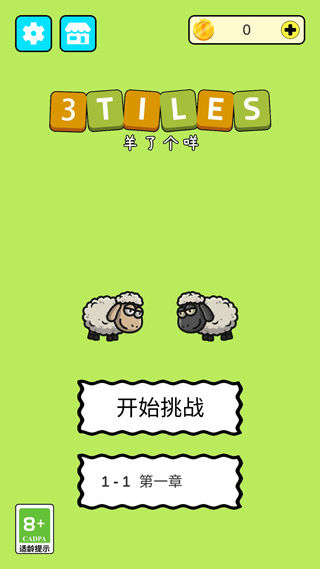 羊了个咩3Tiles图3