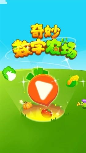 奇妙数字农场安卓版(1)