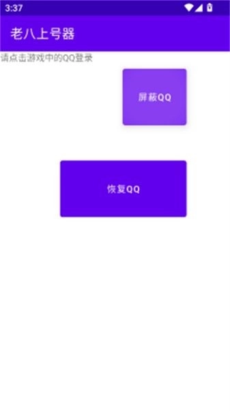 老八上号器免root版(2)