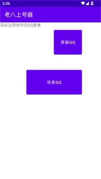 老八上号器免root版(3)