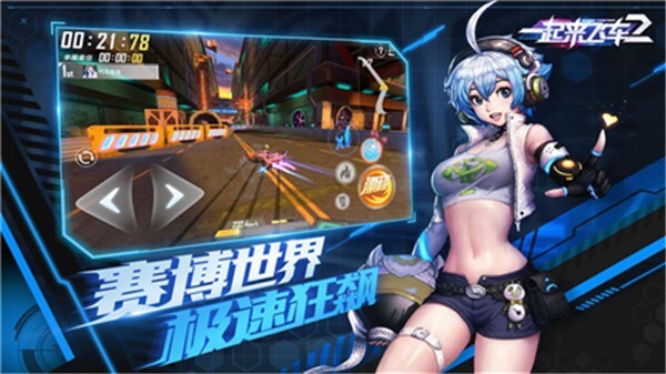 一起来飞车2正版图2