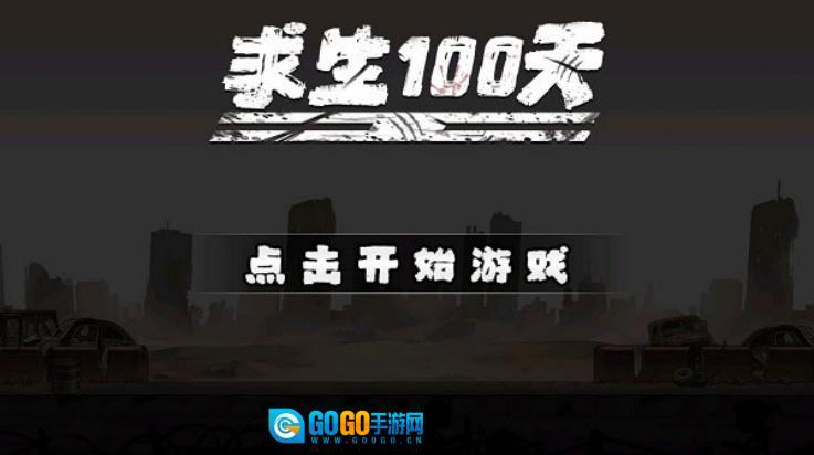 求生100天图2