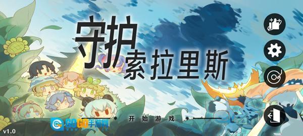 守护索拉里斯图5