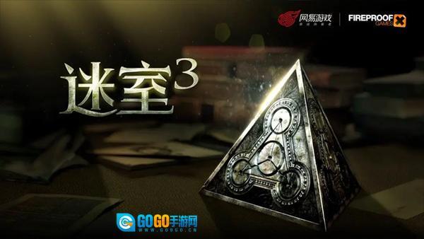 迷室3图1