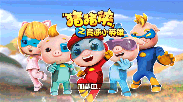 猪猪侠之竞速小英雄官方正版图5