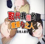 取代我推的重要之人