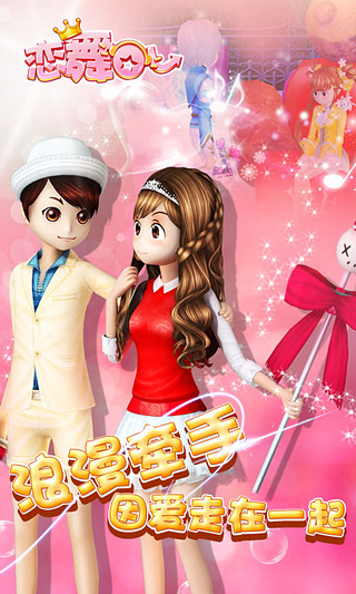 恋舞ol官网版图2