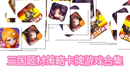 三国题材策略卡牌游戏合集