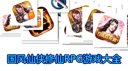 国风仙侠修仙RPG游戏大全