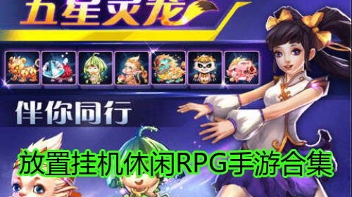 放置挂机休闲RPG手游合集