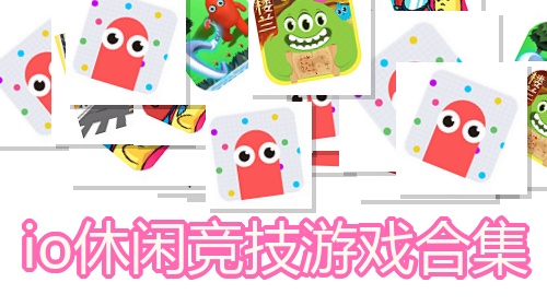 io休闲竞技游戏合集