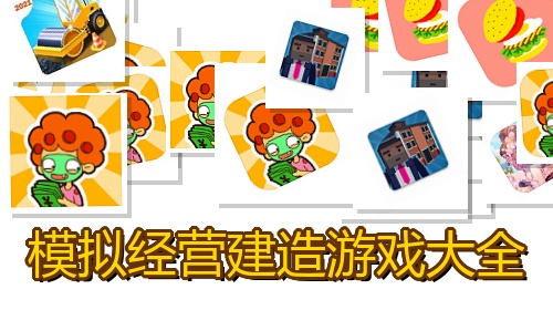 模拟经营建造游戏大全