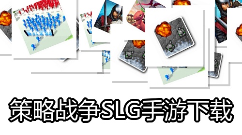 策略战争SLG手游下载