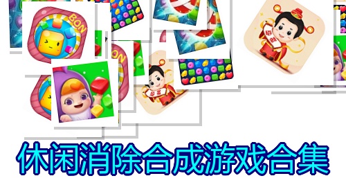 休闲消除合成游戏合集