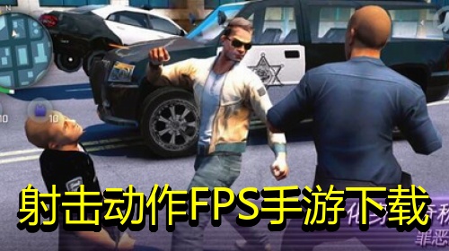 射击动作FPS手游下载