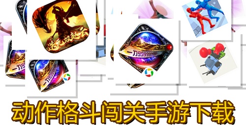 动作格斗闯关手游下载