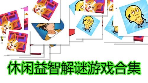 休闲益智解谜游戏合集
