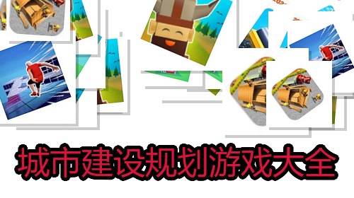 城市建设规划游戏大全
