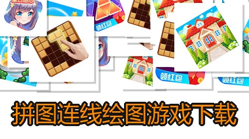 拼图连线绘图游戏下载