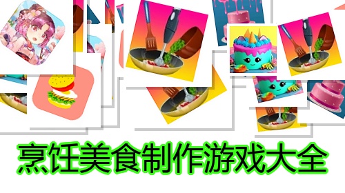 烹饪美食制作游戏大全