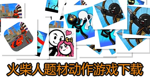 火柴人题材动作游戏下载