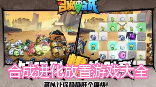 合成进化放置游戏大全