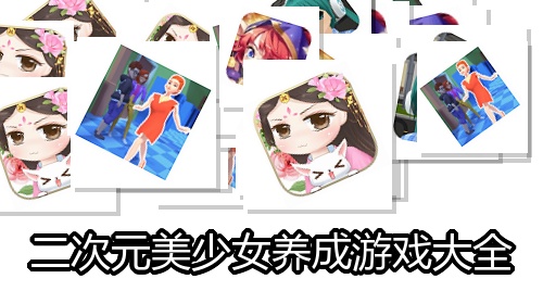 二次元美少女养成游戏大全