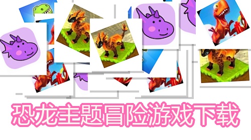 恐龙主题冒险游戏下载