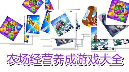 农场经营养成游戏大全